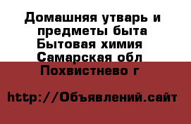 Домашняя утварь и предметы быта Бытовая химия. Самарская обл.,Похвистнево г.